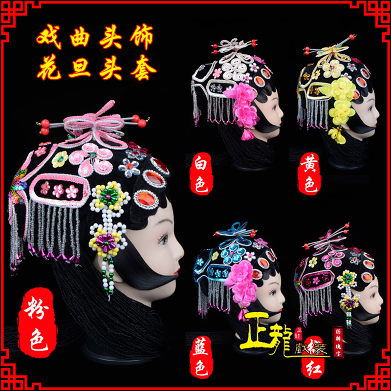 成都京剧青衣俏花旦头套包头戏曲古装花旦丫鬟小姐 花旦头套