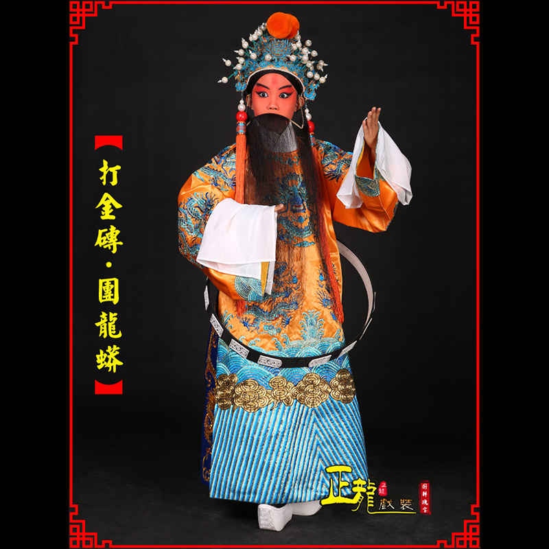 成都京剧状元四郎探母打金砖龙袍团龙蟒